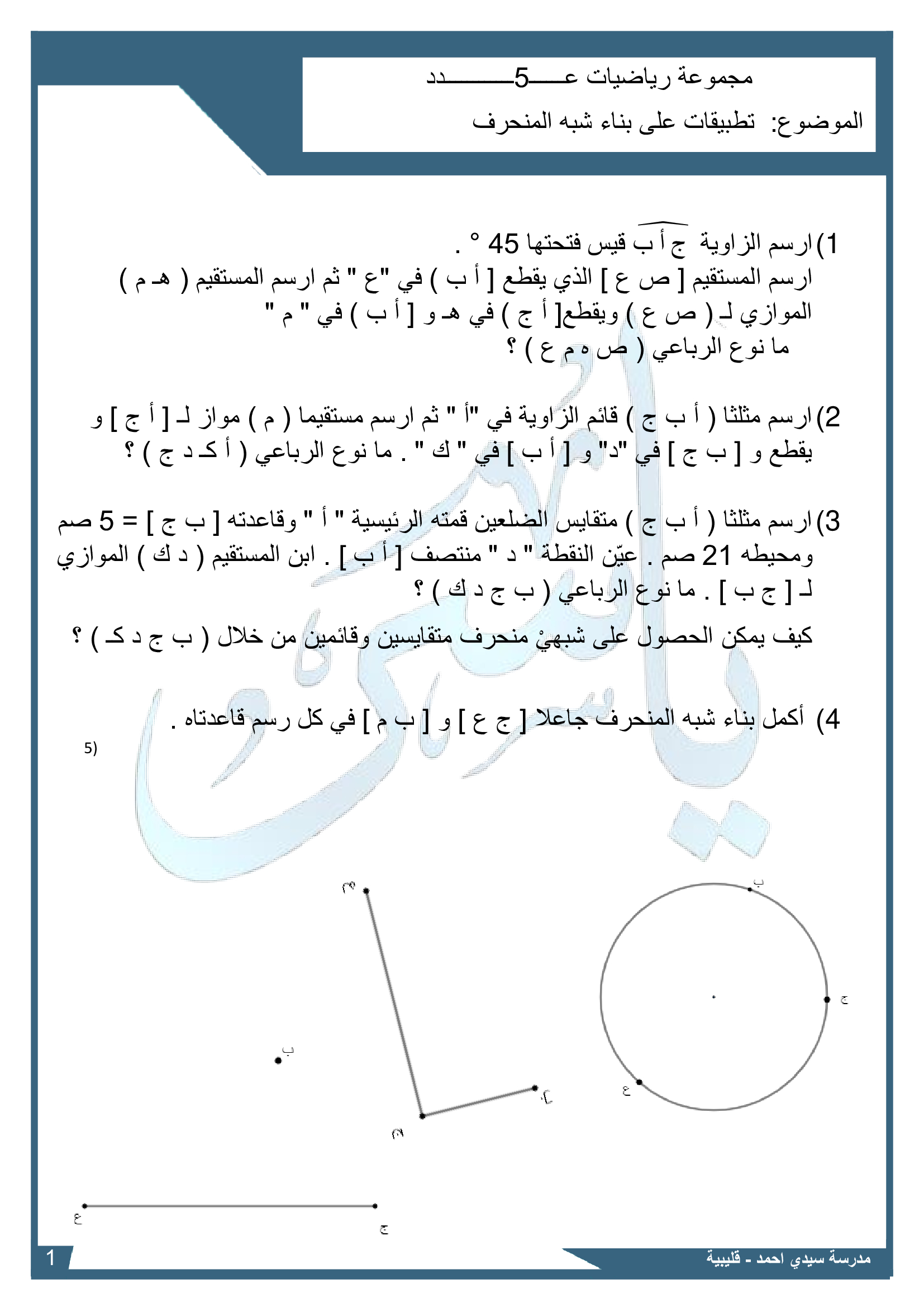 المجموعة 5 تطبيقات على بناء شبه المنحرفشبه المنحرف 